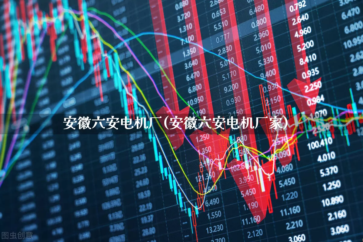 安徽六安电机厂(安徽六安电机厂家)_https://www.nalian8.com_北交所_第1张
