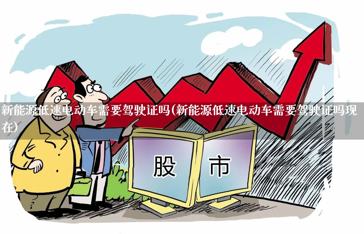 新能源低速电动车需要驾驶证吗(新能源低速电动车需要驾驶证吗现在)_https://www.nalian8.com_北交所_第1张