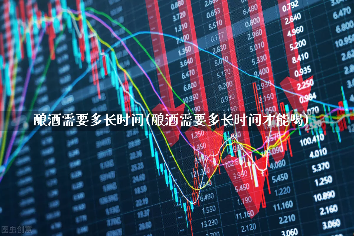 酿酒需要多长时间(酿酒需要多长时间才能喝)_https://www.nalian8.com_创业板_第1张