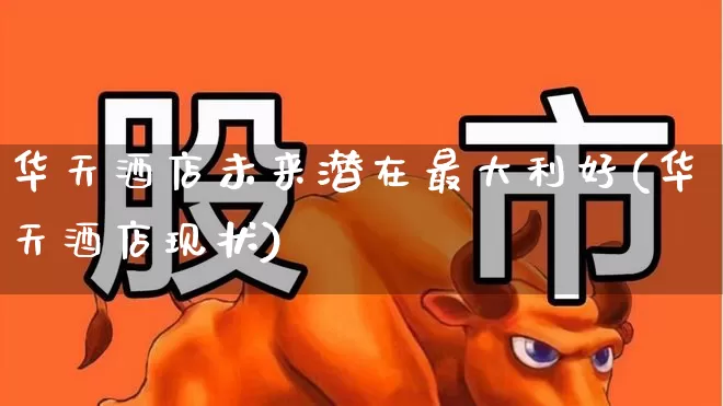 华天酒店未来潜在最大利好(华天酒店现状)_https://www.nalian8.com_深交所_第1张