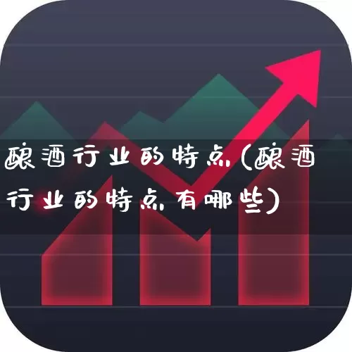 酿酒行业的特点(酿酒行业的特点有哪些)_https://www.nalian8.com_北交所_第1张