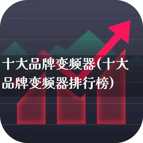 十大品牌变频器(十大品牌变频器排行榜)_https://www.nalian8.com_创业板_第1张