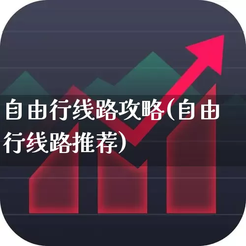 自由行线路攻略(自由行线路推荐)_https://www.nalian8.com_科创板_第1张