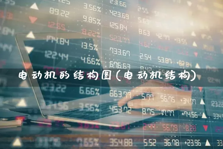 电动机的结构图(电动机结构)_https://www.nalian8.com_深交所_第1张