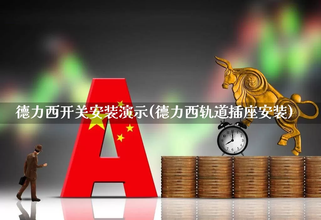 德力西开关安装演示(德力西轨道插座安装)_https://www.nalian8.com_北交所_第1张