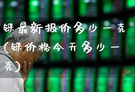 铼最新报价多少一克(铼价格今天多少一克)_https://www.nalian8.com_北交所_第1张