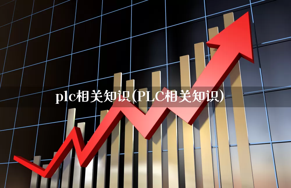 plc相关知识(PLC相关知识)_https://www.nalian8.com_科创板_第1张