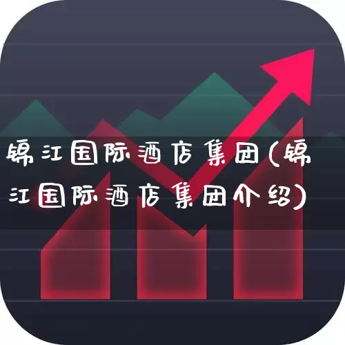 锦江国际酒店集团(锦江国际酒店集团介绍)_https://www.nalian8.com_北交所_第1张