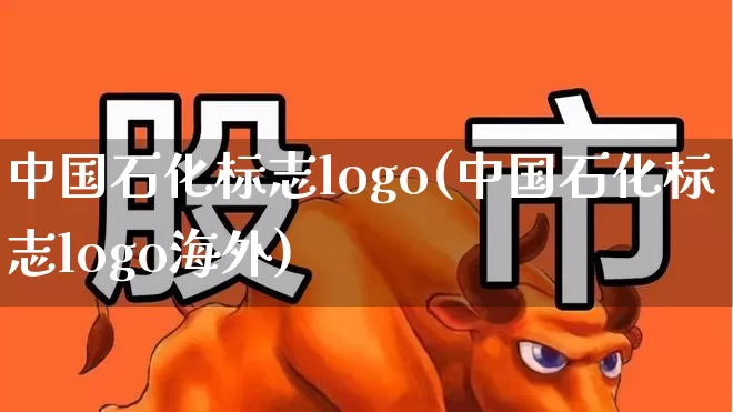 中国石化标志logo(中国石化标志logo海外)_https://www.nalian8.com_北交所_第1张