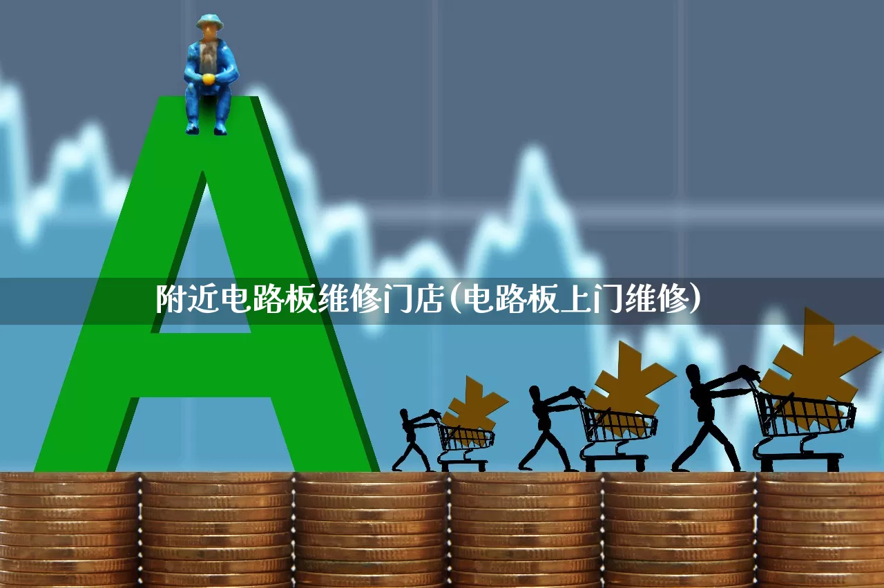 附近电路板维修门店(电路板上门维修)_https://www.nalian8.com_科创板_第1张