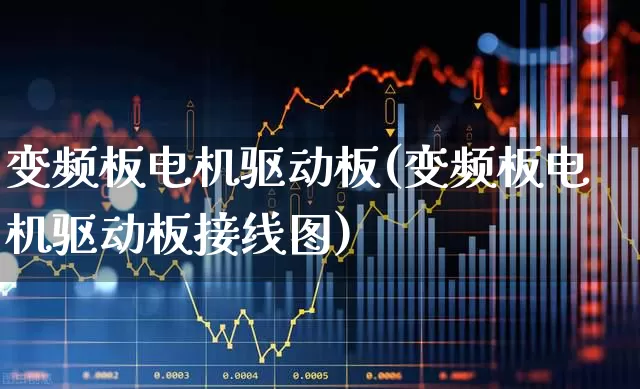 变频板电机驱动板(变频板电机驱动板接线图)_https://www.nalian8.com_科创板_第1张