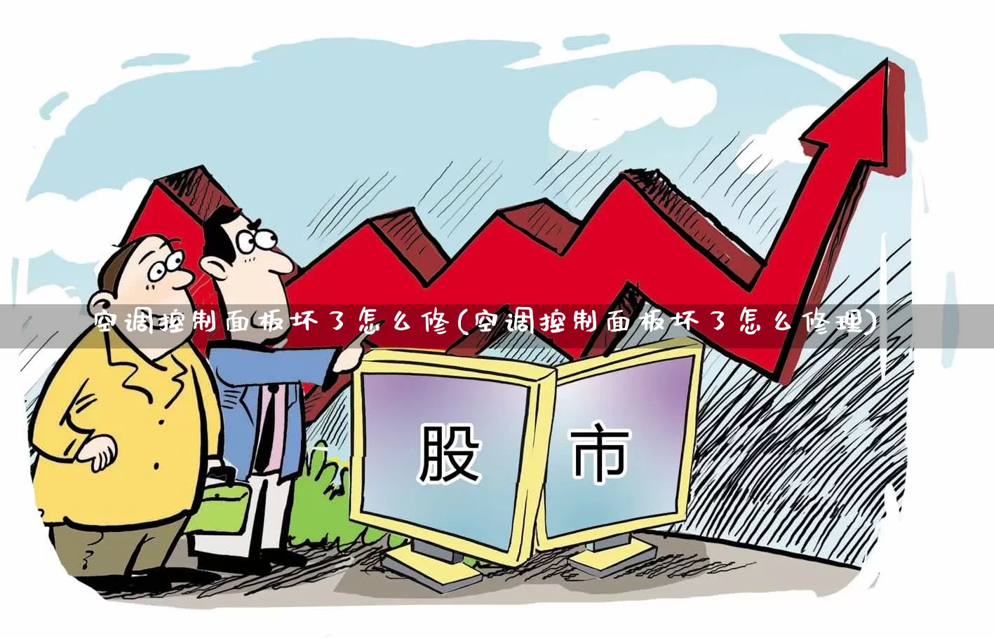 空调控制面板坏了怎么修(空调控制面板坏了怎么修理)_https://www.nalian8.com_创业板_第1张