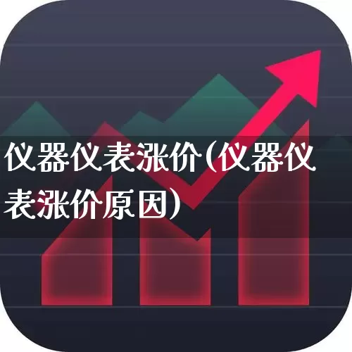 仪器仪表涨价(仪器仪表涨价原因)_https://www.nalian8.com_上交所_第1张