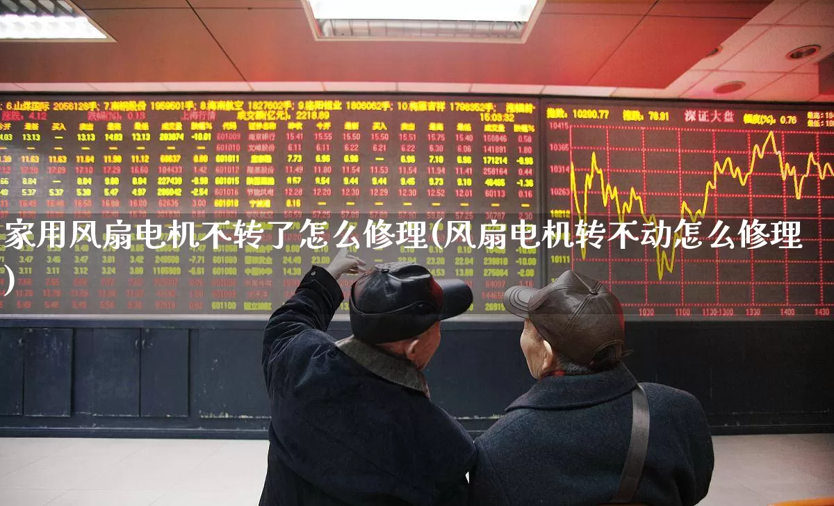 家用风扇电机不转了怎么修理(风扇电机转不动怎么修理)_https://www.nalian8.com_上交所_第1张