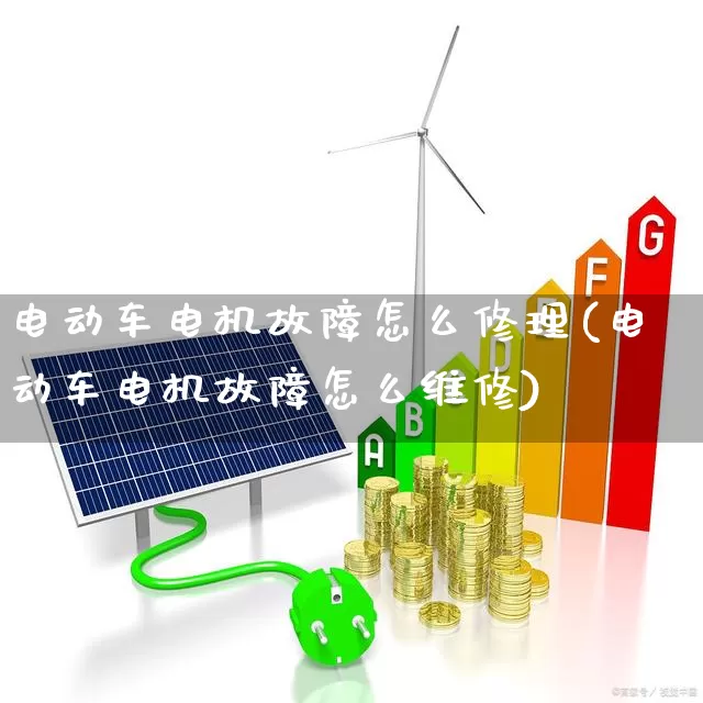 电动车电机故障怎么修理(电动车电机故障怎么维修)_https://www.nalian8.com_科创板_第1张