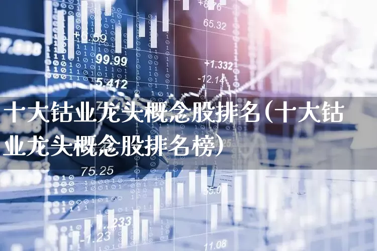 十大钴业龙头概念股排名(十大钴业龙头概念股排名榜)_https://www.nalian8.com_北交所_第1张