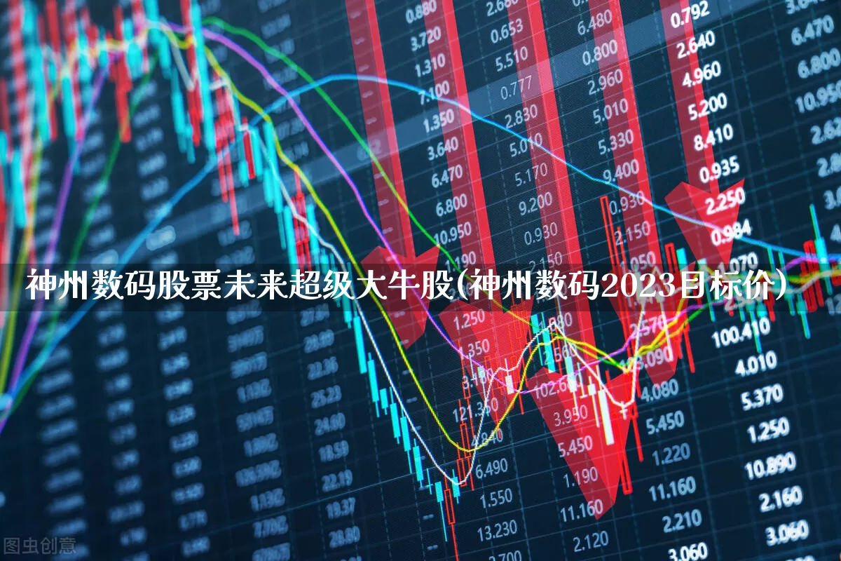 神州数码股票未来超级大牛股(神州数码2023目标价)_https://www.nalian8.com_深交所_第1张