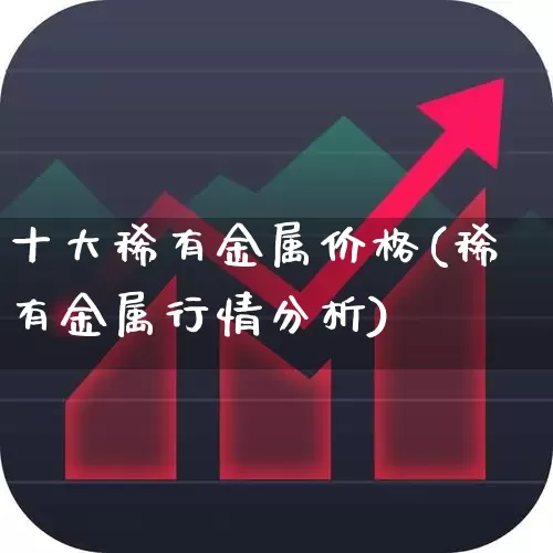 十大稀有金属价格(稀有金属行情分析)_https://www.nalian8.com_科创板_第1张