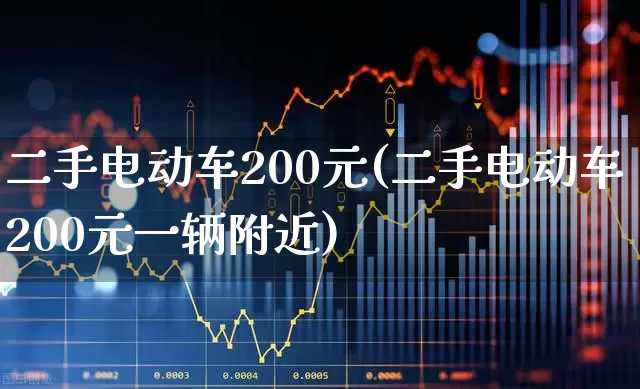 二手电动车200元(二手电动车200元一辆附近)_https://www.nalian8.com_北交所_第1张