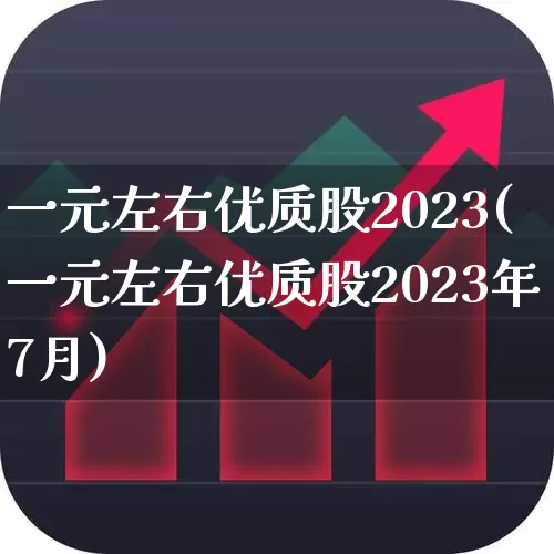 一元左右优质股2023(一元左右优质股2023年7月)_https://www.nalian8.com_深交所_第1张