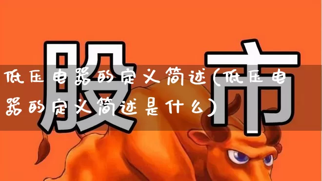 低压电器的定义简述(低压电器的定义简述是什么)_https://www.nalian8.com_科创板_第1张