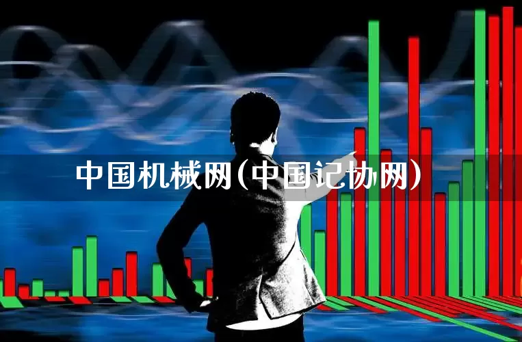 中国机械网(中国记协网)_https://www.nalian8.com_上交所_第1张