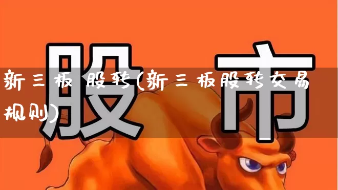 新三板 股转(新三板股转交易规则)_https://www.nalian8.com_科创板_第1张