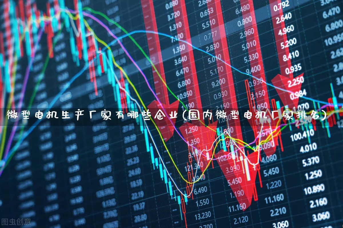微型电机生产厂家有哪些企业(国内微型电机厂家排名)_https://www.nalian8.com_科创板_第1张