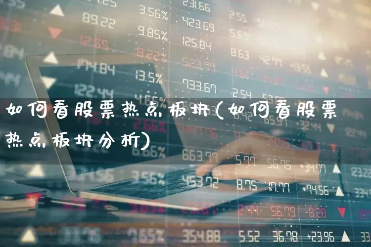 如何看股票热点板块(如何看股票热点板块分析)_https://www.nalian8.com_创业板_第1张