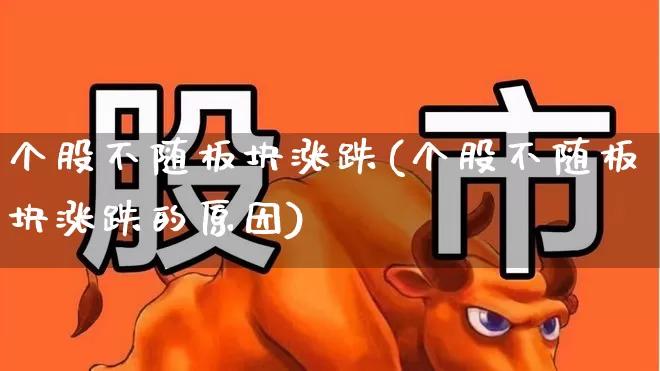 个股不随板块涨跌(个股不随板块涨跌的原因)_https://www.nalian8.com_上交所_第1张