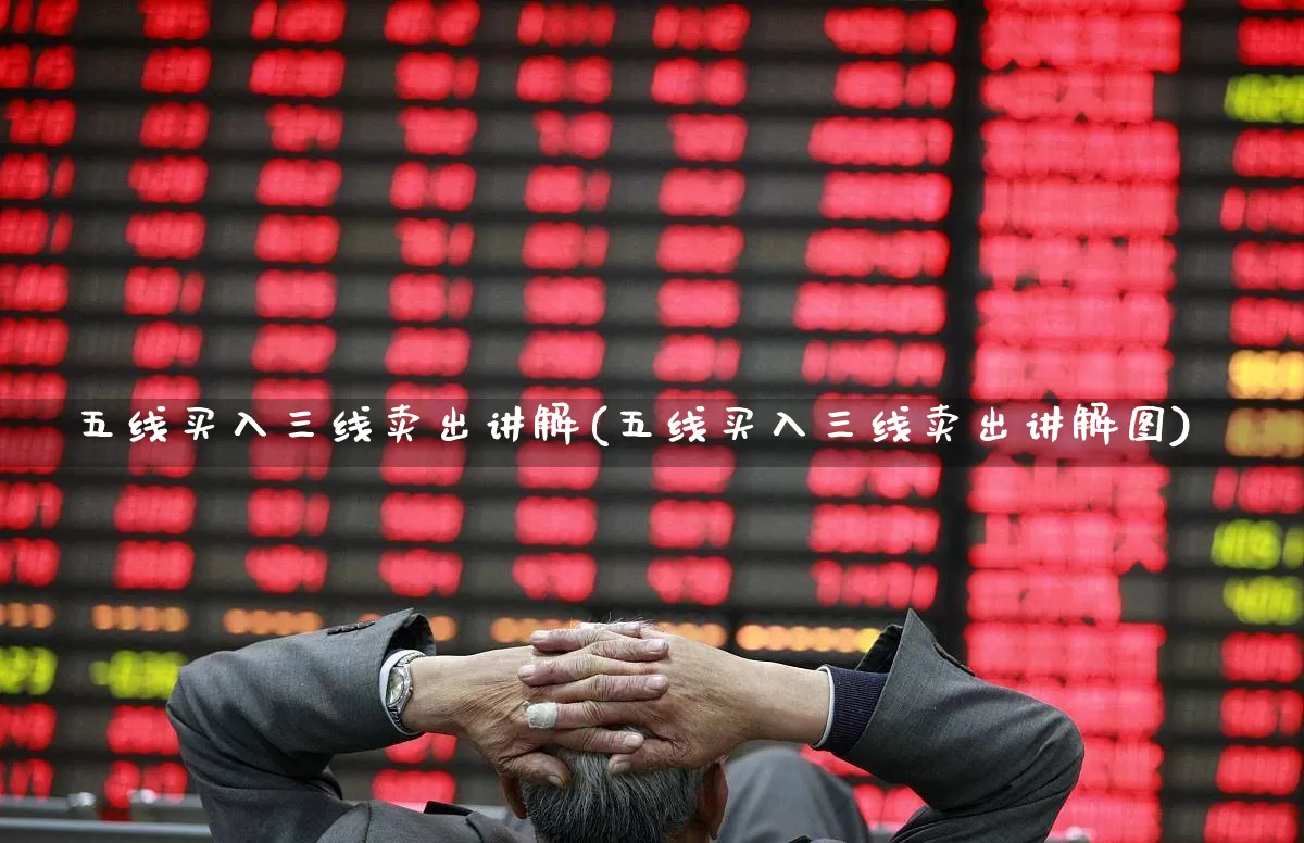 五线买入三线卖出讲解(五线买入三线卖出讲解图)_https://www.nalian8.com_上交所_第1张