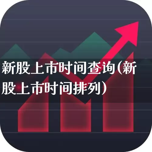 新股上市时间查询(新股上市时间排列)_https://www.nalian8.com_深交所_第1张