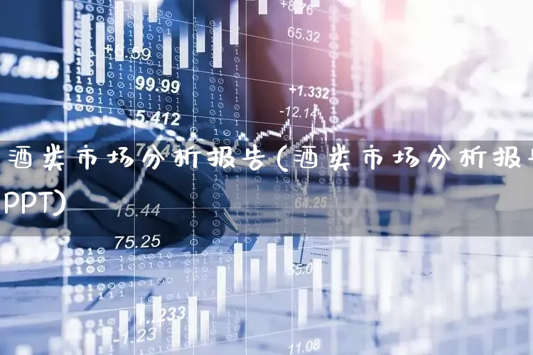 酒类市场分析报告(酒类市场分析报告PPT)_https://www.nalian8.com_创业板_第1张