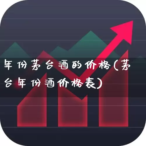 年份茅台酒的价格(茅台年份酒价格表)_https://www.nalian8.com_科创板_第1张