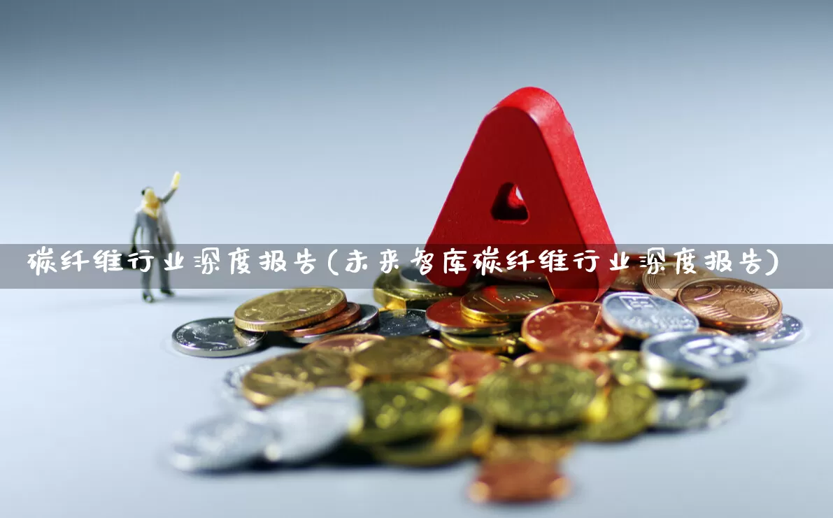 碳纤维行业深度报告(未来智库碳纤维行业深度报告)_https://www.nalian8.com_科创板_第1张