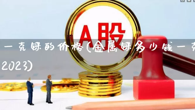 一克铼的价格(金属铼多少钱一克2023)_https://www.nalian8.com_科创板_第1张