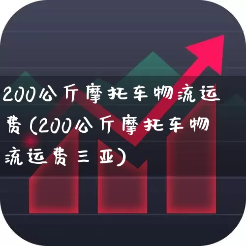 200公斤摩托车物流运费(200公斤摩托车物流运费三亚)_https://www.nalian8.com_创业板_第1张