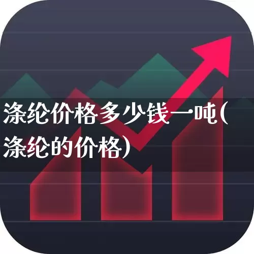 涤纶价格多少钱一吨(涤纶的价格)_https://www.nalian8.com_北交所_第1张