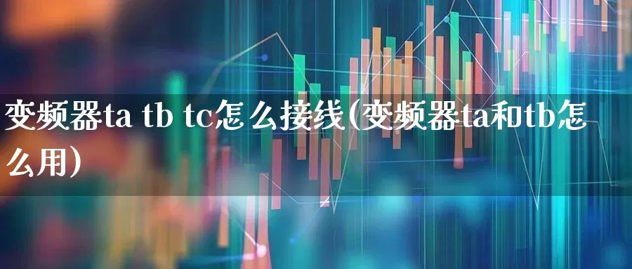 变频器ta tb tc怎么接线(变频器ta和tb怎么用)_https://www.nalian8.com_创业板_第1张