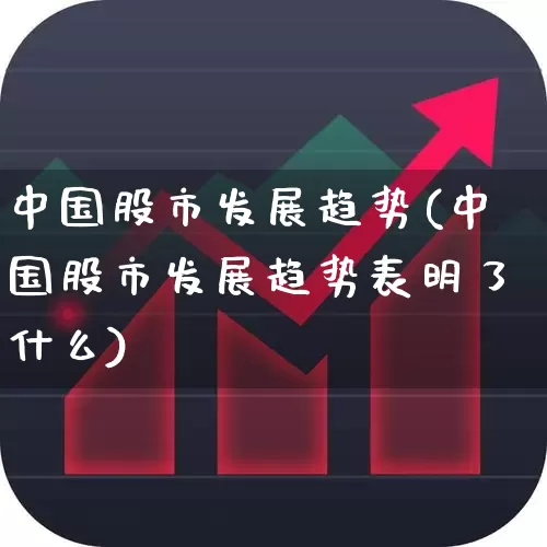 中国股市发展趋势(中国股市发展趋势表明了什么)_https://www.nalian8.com_创业板_第1张