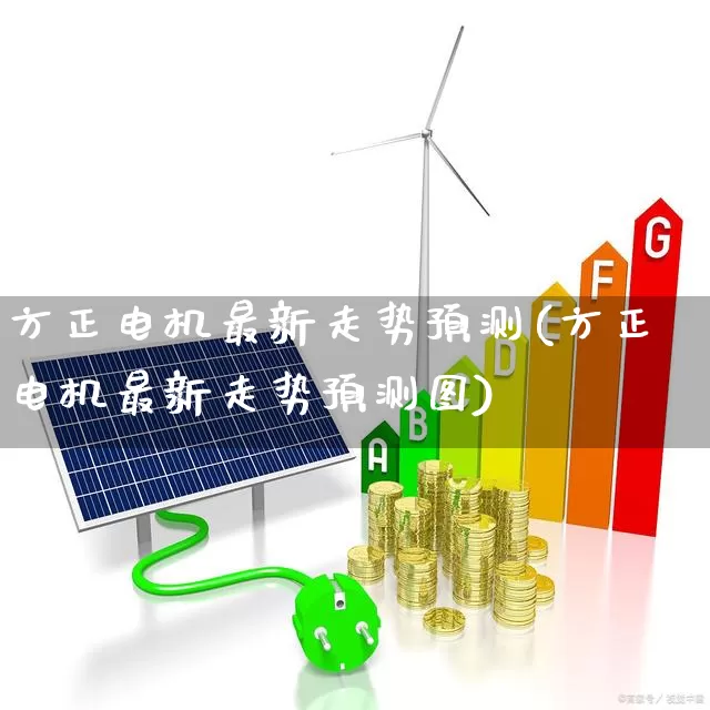 方正电机最新走势预测(方正电机最新走势预测图)_https://www.nalian8.com_上交所_第1张