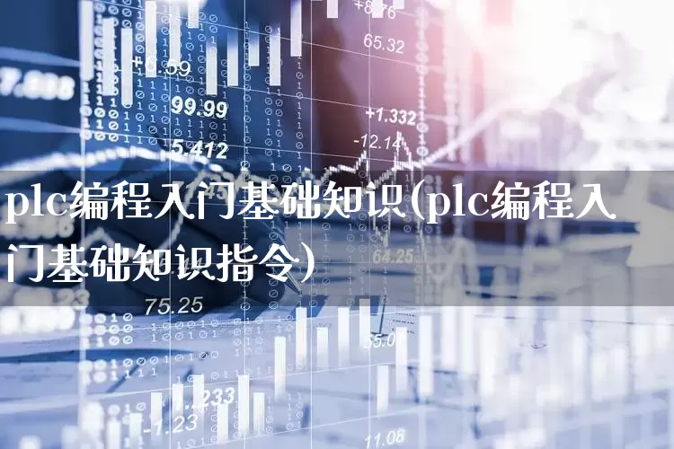 plc编程入门基础知识(plc编程入门基础知识指令)_https://www.nalian8.com_上交所_第1张