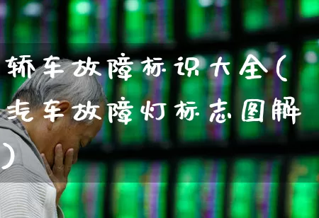 轿车故障标识大全(汽车故障灯标志图解)_https://www.nalian8.com_科创板_第1张