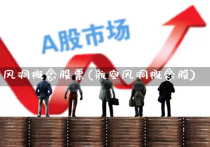 风洞概念股票(航空风洞概念股)_https://www.nalian8.com_科创板_第1张