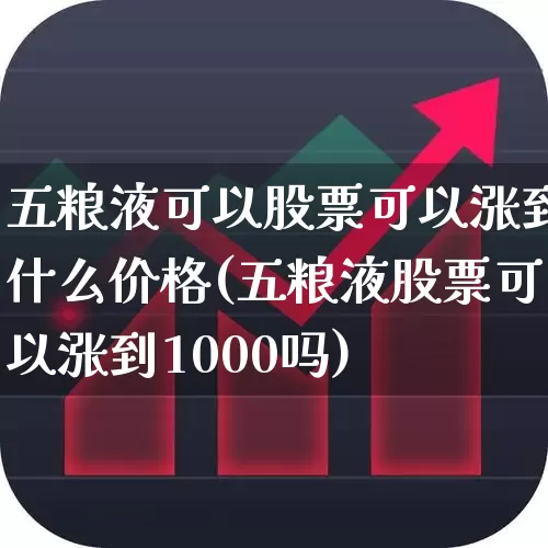 五粮液可以股票可以涨到什么价格(五粮液股票可以涨到1000吗)_https://www.nalian8.com_深交所_第1张