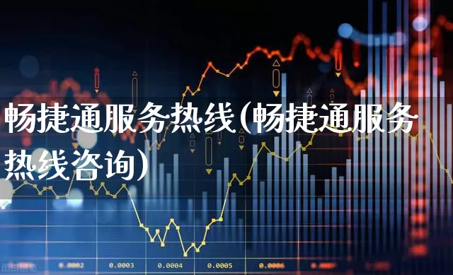 畅捷通服务热线(畅捷通服务热线咨询)_https://www.nalian8.com_创业板_第1张