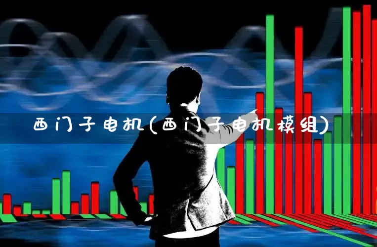 西门子电机(西门子电机模组)_https://www.nalian8.com_创业板_第1张