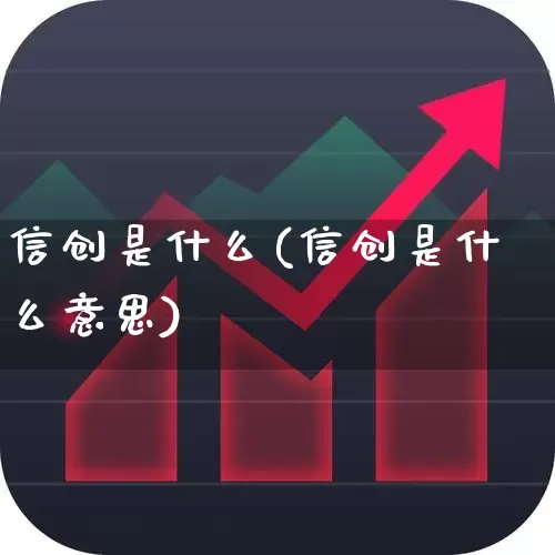 信创是什么(信创是什么意思)_https://www.nalian8.com_深交所_第1张