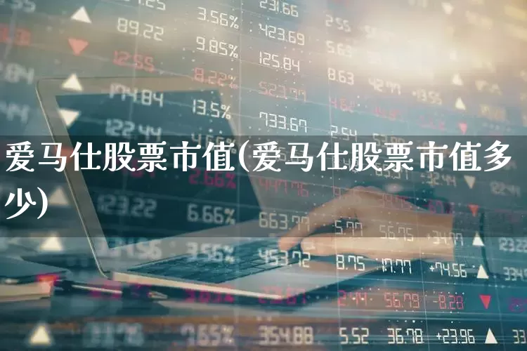 爱马仕股票市值(爱马仕股票市值多少)_https://www.nalian8.com_创业板_第1张