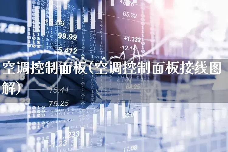 空调控制面板(空调控制面板接线图解)_https://www.nalian8.com_创业板_第1张